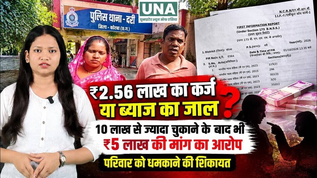 Korba News : ₹2.56 लाख का कर्ज या ब्याज का जाल? ₹10 लाख चुकाने के बाद भी ₹5 लाख मांगने का आरोप