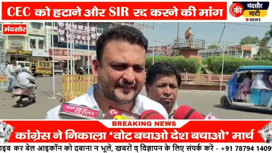 #वोट बचाओ देश बचाओ को लेकर कांग्रेस का मंदसौर में प्रदर्शन