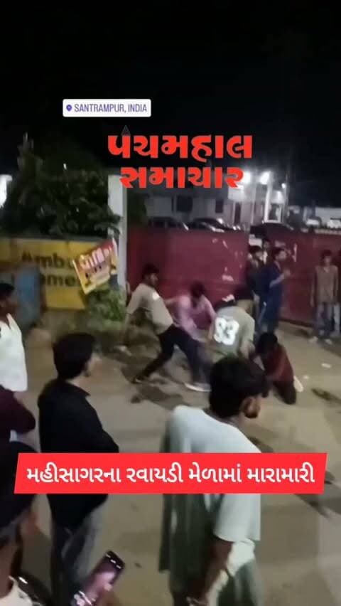 મહીસાગરના રવાયડી મેળામાં મારામારી.
#panchmahalsamachar #mahisagar #mahisagarpolish #santrampur