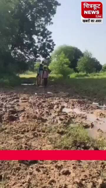चित्रकूट के खाँचा पुरवा में सड़क बदहाल, कीचड़ से बच्चों की पढ़ाई प्रभावित, मरीजों की परेशानी बढ़ी l