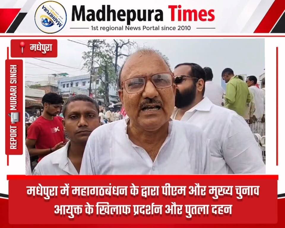 ⛔ मधेपुरा में महागठबंधन के नेताओं और कार्यकर्ताओं ने मुख्य चुनाव आयुक्त और पीएम के खिलाफ प्रदर्शन मैं जमकर नारेबाजी की और पुतला दहन किया।
📹 Murari Singh मधेपुरा टाइम्स Madhepura Times