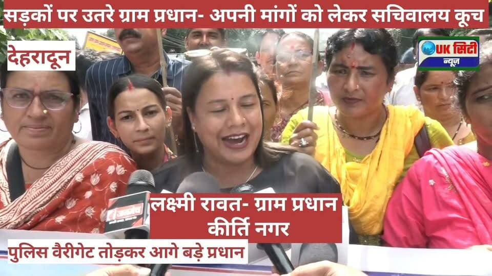 देहरादून। प्रधान संगठन का सचिवालय कूच, उग्र प्रदर्शन
ए लंबे समय से अपनी मांगों को लेकर राज्य सरकार से गुहार लगा रहे प्रदेश भर के ग्राम प्रधानों ने आज देहरादून के परेड ग्राउंड में एकत्रित होकर हजारों की संख्या में सचिवालय कूच किया। अपनी मांगों पर सरकार का उपेक्षापूर्ण रवैया ग्राम प्रधानों को इतना खला कि उन्होंने प्रदर्शन के दौरान लोहे के बैरिकेडिंग तक गिरा दिए और उनके उपर चढकर बैरिकेडिंग पार कर प्रदर्शन करने लगे। प्रदेश के लगभग सभी जिलों से देहरादून कूच के लिए आए ग्राम प्रधानों ने कहा कि हमारी सरकार से यह मांग है कि मनरेगा जो अब जी राम जी योजना बन गई है, उसमें मजदूरों को दिन भर की मजदूरी के तौर पर केवल ₹300 दिए जाते हैं जो इस महंगाई के दौर में काफी कम है। वहीं इस मजदूरी के लिए भी मज़दूर को सुबह शाम दो वक्त बायोमेट्रिक हाजिरी लगानी होती है। जबकि उत्तराखंड के पर्वतीय दूरस्थ गांवों में नेटवर्क की समस्या होने के चलते उनकी हाजिरी नहीं लग पाती। ऐसे में सरकार इस बायोमेट्रिक हाजिरी के सिस्टम को बंद करें। वहीं उन्होंने ग्राम प्रधानों व उनके परिवारों को स्वास्थ्य बीमा दिलाने के साथ ही ग्राम प्रधानों को दिए जाने वाला बेहद कम मानदेय पर भी चिंता जताई और कहा कि सरकार को इस पर विचार कर हमें ठोस आश्वासन दिया जाना चाहिए, जो कि अब तक नहीं दिया गया, इसलिए आज हम सचिवालय कूच को मजबूर हुए।