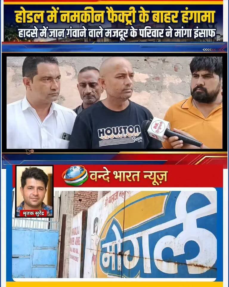 वन्दे भारत लाइव न्यूज़ / प्रवीण कुमार / होडल 🚨 ब्रेकिंग न्यूज़ | होडल में नमकीन फैक्ट्री के बाहर हंगामा
हादसे में मजदूर की मौत के बाद फूटा गुस्सा, इंसाफ की मांग को लेकर धरने पर बैठे गांव भुलवाना के लोग
होडल की नमकीन फैक्ट्री के बाहर उस वक्त हंगामा खड़ा हो गया, जब हादसे में जान गंवाने वाले मजदूर के परिवार और ग्रामीण इंसाफ की मांग को लेकर धरने पर बैठ गए।
मौके पर पहुंचे होडल डीएसपी सुरेश भड़ाना और उपमंडल अधिकारी बेलीना ने परिजनों और ग्रामीणों से बातचीत कर उन्हें उचित कार्रवाई का आश्वासन दिया।
मृतक के परिवार की मांग—हादसे की जांच हो और परिवार को मिले इंसाफ।