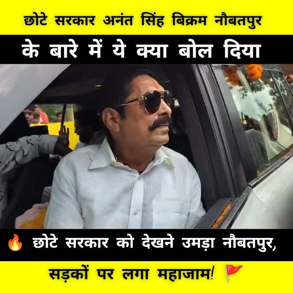 🔥 छोटे सरकार को देखने उमड़ा नौबतपुर, के बारे में ये क्या बोल दिया
#Naubatpur #ChhoteSarkar #anantsinghkakafila #Mokama