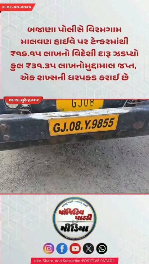 બજાણા પોલીસે વિરમગામ-માલવણ હાઈવે પર ટેન્કરમાંથી ₹૧૬.૧૫ લાખનો વિદેશી દારૂ ઝડપ્યો: કુલ ₹૩૧.૩૫ લાખનો મુદ્દામાલ જપ્ત, એક શખ્સની ધરપકડ #positivepatdi #surendranagar #dasada #patdi #brecking