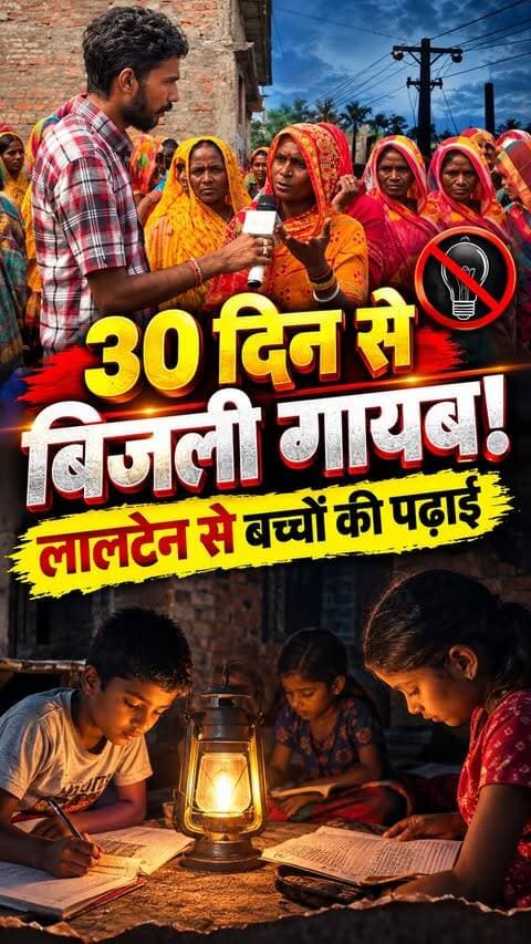 बिजली के इंतजार में टूट रही 200 घरों की आस, 30 दिनों से अंधेरे में डूबे महमदा में दीये से भविष्य संवार रहे बच्चे
#Patahi #Mahamada #Motihari #EastChamparan #BiharNews #GroundReport #PowerCut #BijliVibhag #लालटेन_युग #BiharElectricity #NoElectricity #PatahiNews #MotihariNews #TheBiharNetwork #SantoshRaut #BiharUpdate