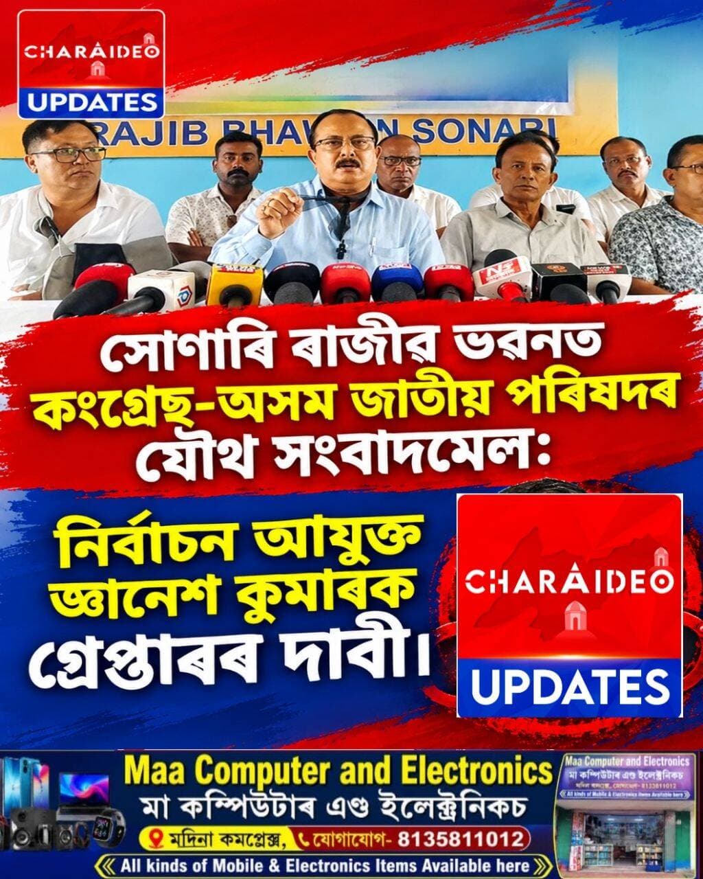 ♦️সোণাৰি ৰাজীৱ ভৱনত কংগ্ৰেছ-অসম জাতীয় পৰিষদৰ যৌথ সংবাদমেল:
♦️নিৰ্বাচন আয়ুক্ত জ্ঞানেশ কুমাৰক গ্ৰেপ্তাৰৰ দাবী।