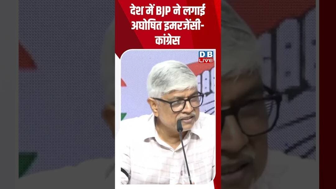 देश में BJP ने लगाई अघोषित इमरजेंसी -कांग्रेस #dblive #rahulgandhi #CONGRESS #gyaneshkumar #cjp