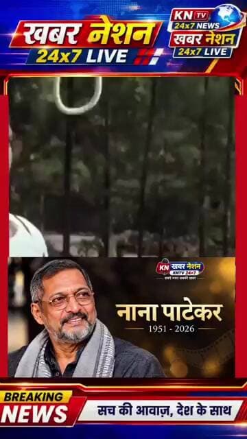 फिल्मी दुनिया को बड़ा झटका! नाना पाटेकर नहीं रहे, 75 साल की उम्र में निधन