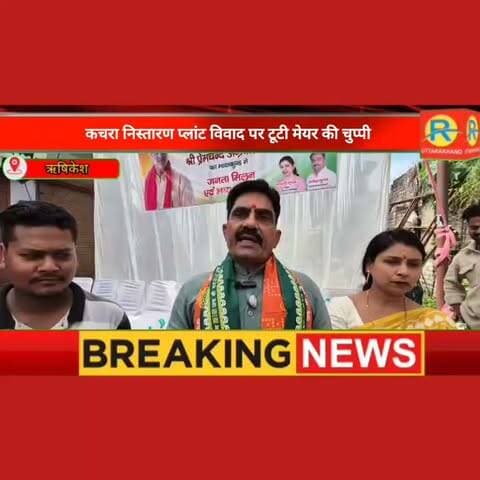 कूड़े का खेल या दावों का मेल? 125 बीघा जमीन पर छिड़ा बबाल! कचरा निस्तारण पर घमासान, जनता अब भी खफा! बदबू हटेगी या बढ़ेगी? मेयर शंभू पासवान ने तोड़ी चुप्पी।
#RishikeshNews
#TrashPlantControversy
#GarbagePlantIssue
#RishikeshCivicIssues
#UttarakhandNews