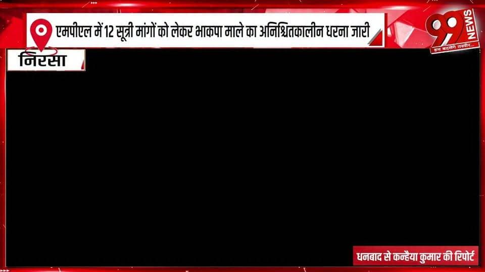 एमपीएल में 12 सूत्री मांगों को लेकर भाकपा माले का अनिश्चितकालीन धरना जारी, चौथे दिन भी नहीं बनी बात
#CPI(ML) #CPI_ML #MPL #MPLStrike #IndefiniteStrike #CPIProtest #12PointDemands #WorkersProtest #StrikeContinues #Dhanbad #DhanbadNews #JharkhandNews #JharkhandPolitics #LabourProtest #WorkerDemand #FourthDayStrike #NoAgreement #ProtestNews #BreakingNews #LatestNews #99News