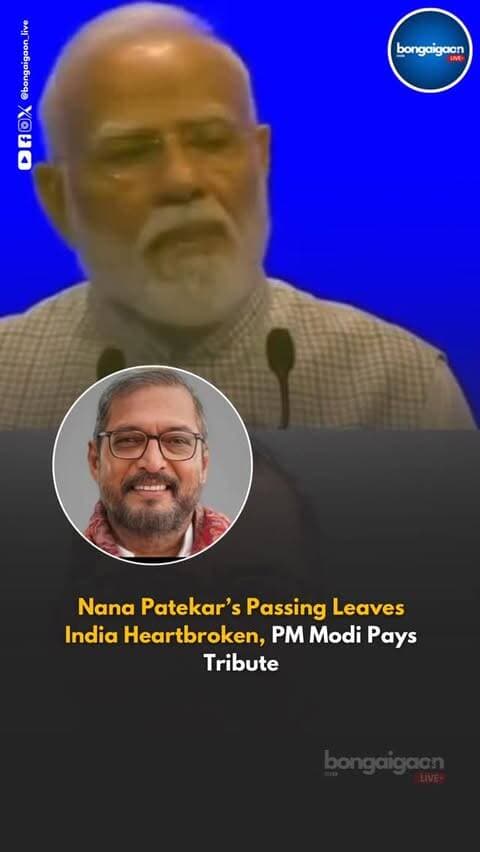 India mourns the loss of veteran actor Nana Patekar, who passed away at 75 after suffering cardiac arrest at his Goa residence. Prime Minister Narendra Modi paid heartfelt tribute, remembering his powerful performances, distinctive voice and immense contribution to Hindi and Marathi cinema.
Modi praised Patekar’s intensity, versatility and memorable characters, saying his passing leaves a deep void. Fans and the film industry remember the legendary actor whose legacy will live on for generations.
#bongaigaonlive #bongaigaon #nanapatekar #narendramodi #assam