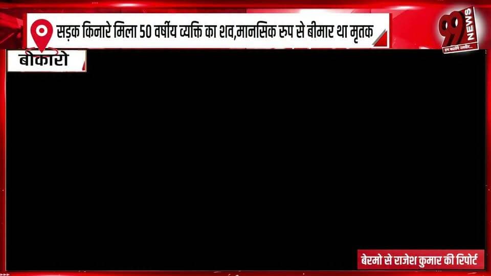 सड़क किनारे मिला 50 वर्षीय व्यक्ति का शव,मानसिक रुप से बीमार था मृतक
#BodyFound #DeadBody #RoadsideBody #50YearOldMan #UnnaturalDeath #DeathNews #PoliceInvestigation #PoliceAction #CrimeNews #LocalNews #BreakingNews #LatestNews #NewsUpdate #JharkhandNews #DhanbadNews #DeadBodyFound #RoadsideDeath #Investigation #PoliceInvestigationUpdate #IncidentNews #NewsAlert #99News #99NewsDhanbad #JharkhandNewsUpdate