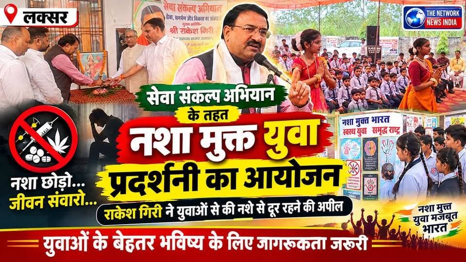 लक्सर के हुसैनपुर स्थित एसएस पब्लिक स्कूल में सेवा संकल्प अभियान के तहत “नशा मुक्त युवा” प्रदर्शनी का आयोजन किया गया। कार्यक्रम में छात्र-छात्राओं ने नशे के दुष्परिणामों को लेकर प्रभावशाली नाटक प्रस्तुत कर युवाओं को जागरूक किया।
कार्यक्रम में पहुंचे बीजेपी प्रदेश उपाध्यक्ष राकेश गिरी ने युवाओं से नशे से दूर रहने और अपने बेहतर भविष्य के निर्माण पर ध्यान देने की अपील की। उन्होंने कहा कि सेवा संकल्प अभियान के माध्यम से समाज में सेवा और जनजागरूकता का संदेश दिया जा रहा है।
देखिए लक्सर से पूरी ग्राउंड रिपोर्ट और जानिए कार्यक्रम की खास बातें।
#Laksar #SevaSankalpAbhiyan #NashaMuktYuva #RakeshGiri #DrugFreeIndia #TheNetworkNewsIndia