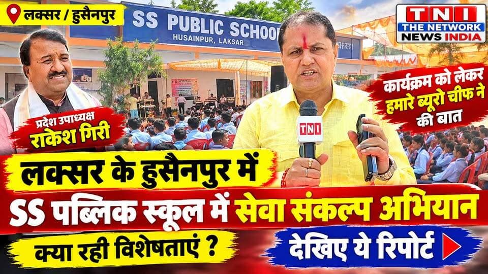 लक्सर के हुसैनपुर स्थित SS पब्लिक स्कूल में सेवा संकल्प अभियान कार्यक्रम का भव्य आयोजन किया गया। कार्यक्रम में प्रदेश उपाध्यक्ष राकेश गिरी ने शिरकत की। इस दौरान छात्र-छात्राओं, शिक्षकों और उपस्थित लोगों ने कार्यक्रम में बढ़-चढ़कर हिस्सा लिया।
कार्यक्रम की खास बातें क्या रहीं?
प्रदेश उपाध्यक्ष राकेश गिरी ने क्या कहा?
और इस पूरे आयोजन की क्या रही विशेषताएं?
देखिए द नेटवर्क न्यूज इंडिया की खास रिपोर्ट।
बातचीत की हमारे ब्यूरो चीफ जसवीर चौधरी ने।
#LaksarNews
#SevaSankalpAbhiyan
#SSPublicSchool
#RakeshGiri
#Husainpur
#TheNetworkNewsIndia