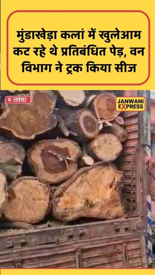 लक्सर के मुंडाखेड़ा कलां में प्रतिबंधित पेड़ों की कटाई और लकड़ी तस्करी का मामला सामने आया है। सूचना पर पहुंची वन विभाग की टीम ने प्रतिबंधित लकड़ी से भरे ट्रक को कब्जे में लेकर सीज कर दिया, जबकि तस्कर मौके से फरार हो गए। वन विभाग के मुताबिक ट्रक में आम, शीशम और सिम्बल की लकड़ी बरामद हुई है। मामले में आगे की कार्रवाई की जा रही है।
#Laksar #MundakheraKalan #UttarakhandNews #BreakingNews #ForestDepartment #IllegalTreeCutting #WoodSmuggling #TimberSmuggling #HaridwarNews #LocalNews #LatestNews