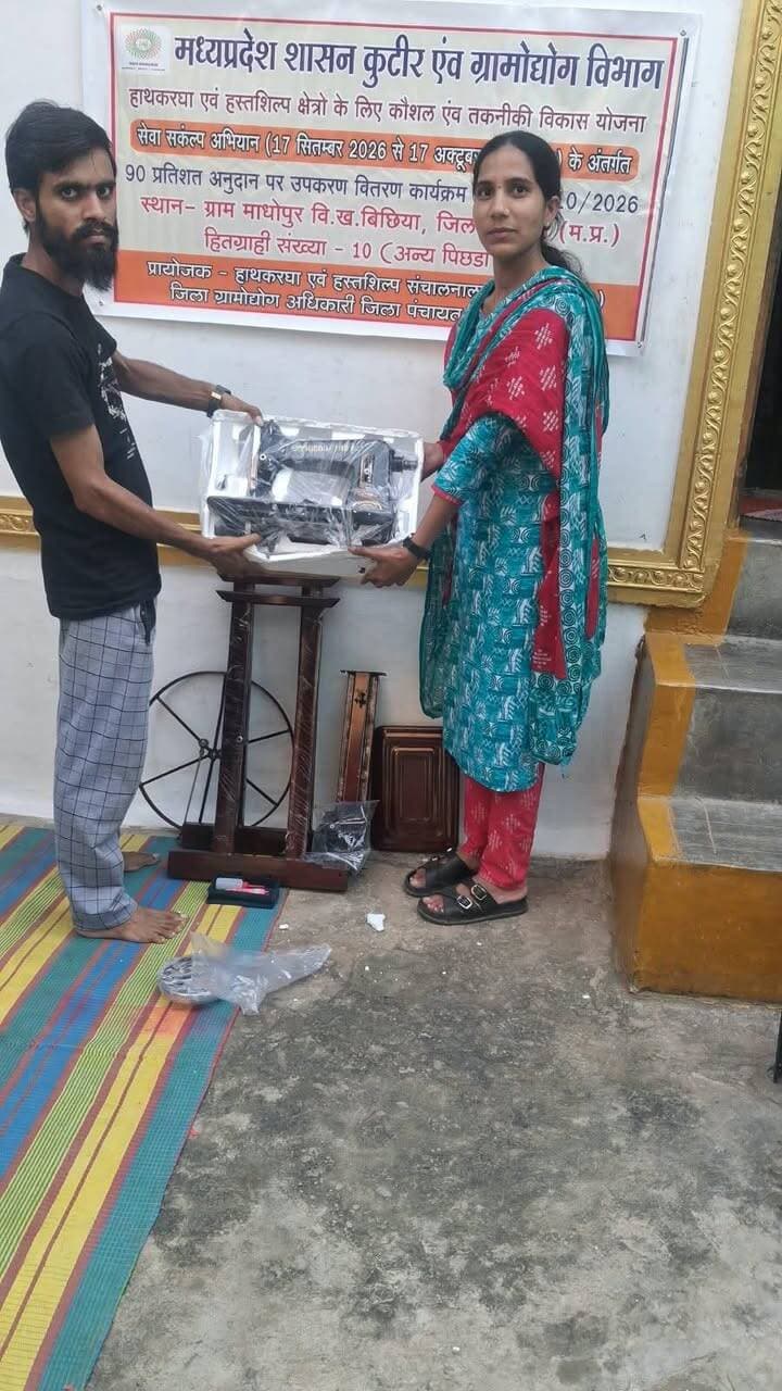 सेवा संकल्प अभियान से महिलाओं को मिला स्वरोजगार का संबल, सिलाई मशीनों से आत्मनिर्भरता की राह
मध्यप्रदेश शासन कुटीर एवं ग्रामोद्योग विभाग एवं जिला पंचायत मण्डला द्वारा संचालित सेवा संकल्प अभियान 2026 के अंतर्गत बिछिया विकासखंड के ग्राम माधोपुर में 10 महिला हितग्राहियों को सिलाई मशीनों का वितरण किया गया। लाभान्वित महिलाएं अन्य पिछड़ा वर्ग से संबंधित हैं।
सिलाई मशीन मिलने से महिलाओं को स्थानीय स्तर पर सिलाई कार्य शुरू कर स्वरोजगार स्थापित करने का अवसर मिलेगा। इससे वे अपनी आय में वृद्धि कर आर्थिक रूप से आत्मनिर्भर बनने की दिशा में आगे बढ़ सकेंगी। शासन की इस पहल का उद्देश्य ग्रामीण क्षेत्रों की महिलाओं को रोजगार के साधन उपलब्ध कराकर उन्हें आर्थिक रूप से सशक्त बनाना है।
उपकरण वितरण कार्यक्रम में जिला पंचायत मण्डला के जिला ग्रामोद्योग अधिकारी श्री एस.के. डेकाटे, ग्रामोद्योग विस्तार अधिकारी (कनिष्ठ सहायक) सुश्री वंदना पारधी सहित स्थानीय ग्रामीण महिलाएं उपस्थित रहीं। अधिकारियों ने महिलाओं को सिलाई मशीन का उपयोग कर नियमित स्वरोजगार गतिविधि संचालित करने के लिए प्रोत्साहित किया।
Jansampark Madhya Pradesh
CM Madhya Pradesh
#mandla