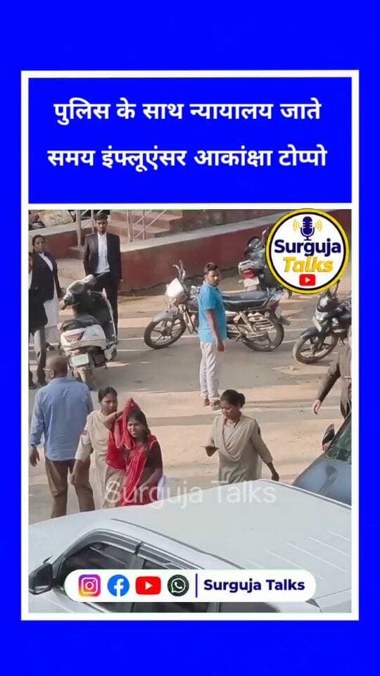 पुलिस के साथ न्यायालय जाते समय इंफ्लूएंसर आकांक्षा टोप्पो ।
#surgujanews #ambikapur #ambikapurnews #akansha #cgnews