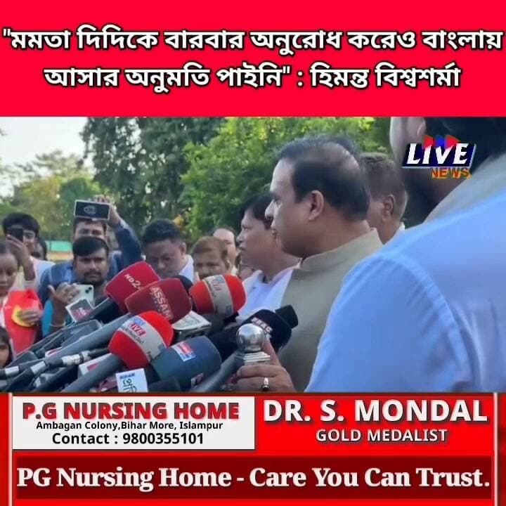 "মমতা দিদিকে বারবার অনুরোধ করেও বাংলায় আসার অনুমতি পাইনি" : হিমন্ত বিশ্বশর্মা
