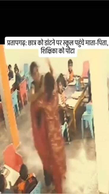 प्रतापगढ़ शिक्षिका द्वारा छात्र को डांटा गया माता-पिता ने शिक्षिका को पीटा