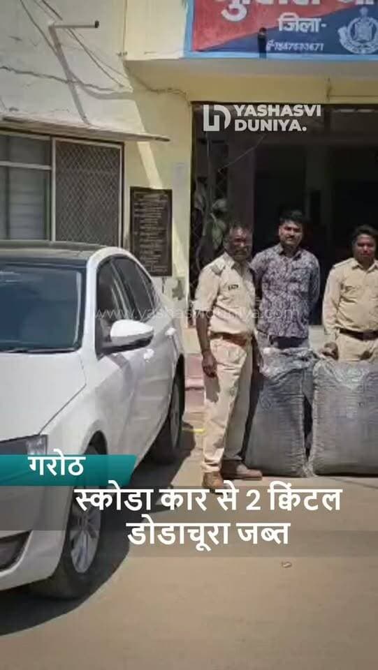 गरोठ में नशे के खिलाफ पुलिस का बड़ा वार
बिना नंबर की स्कोडा कार से 2 क्विंटल डोडाचूरा जब्त, एक आरोपी गिरफ्तार। करीब 24 लाख रुपये का मशरूका बरामद, एनडीपीएस एक्ट के तहत कार्रवाई।