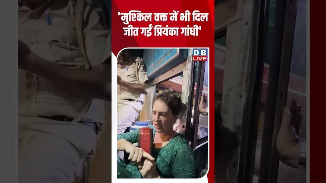 'मुश्किल वक्त में भी दिल जीत गईं प्रियंका गांधी' #dblive #shortvideo #priyankagandhi #rahulgandhi
