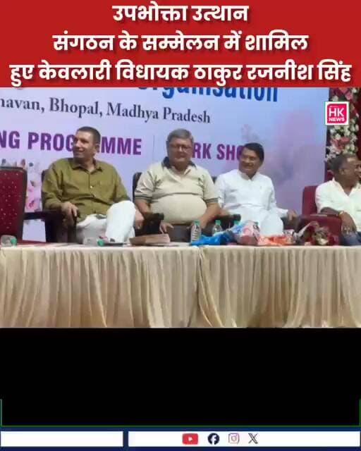 अखिल भारतीय उपभोक्ता उत्थान संगठन के सम्मेलन में शामिल हुए केवलारी विधायक ठाकुर रजनीश सिंह