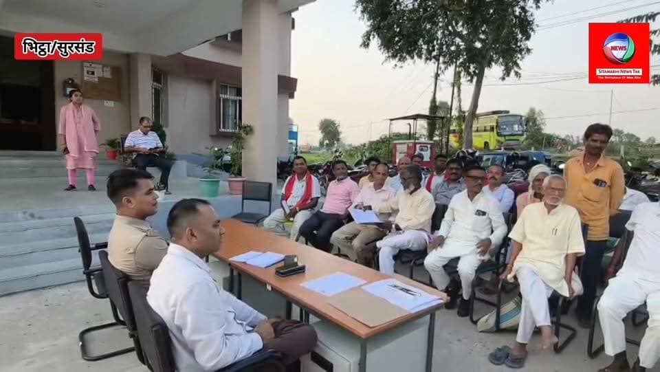 सुरसंड। दुर्गा पूजा को लेकर भिट्ठा थाना में शांति समिति की बैठक, सुरक्षा और विधि-व्यवस्था को लेकर प्रशासन अलर्ट