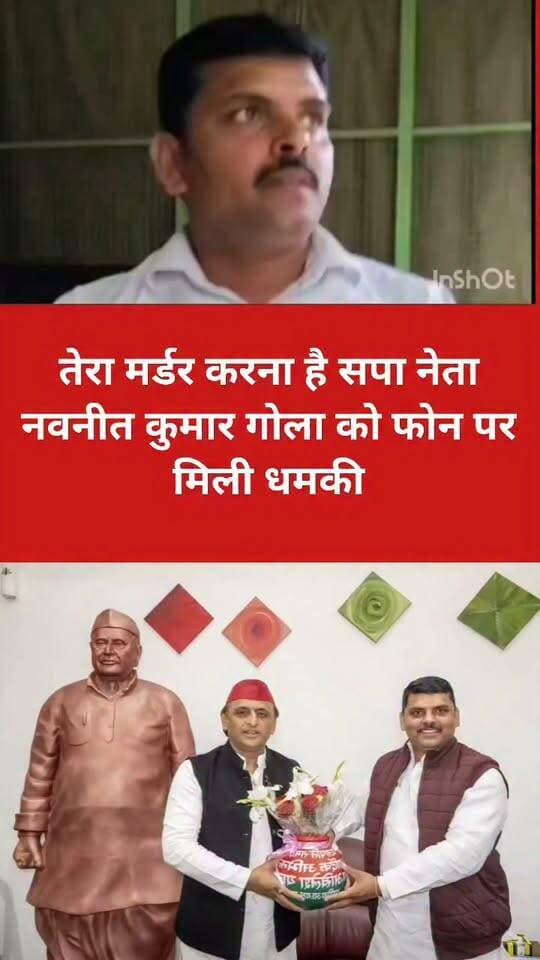 अमरोहा में समाजवादी पार्टी के नेता को फोन पर जान से मारने की धमकी देने का मामला सामने आया है। अनजान नंबर से कॉल कर युवक ने सपा नेता एडवोकेट नवनीत कुमार गोला से कहा—“तेरा मर्डर करना है।” धमकी भरी कॉल के बाद सपा नेता ने रजबपुर थाना पुलिस को तहरीर दी है। पुलिस ने मामले की जांच शुरू कर दी है।