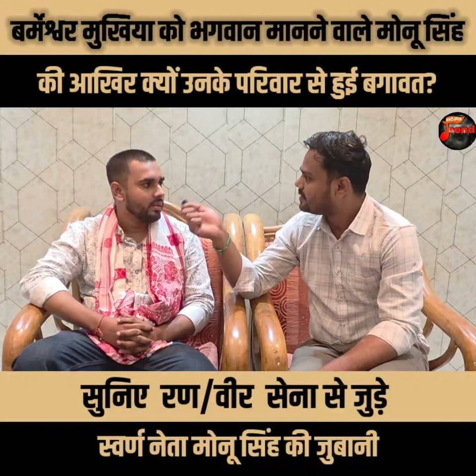 बर्मेश्वर मुखिया को भगवान मानने वाले मोनू सिंह की आखिर क्यों उनके परिवार से हुई बगावत?
जानिए, क्या है विवाद की असली वजह और कहानी के पीछे का पूरा मामला।