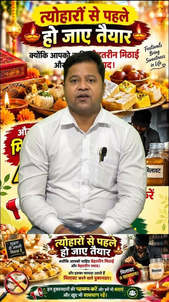 त्योहारों से पहले हो जाए तैयार क्योंकि आपको चाहिए बेहतरीन मिठाई और बेहतरीन स्वाद। और इसका फायदा उठाते हैं मिलावट करने वाले दुकानदार। इन दुकानदारों की पहचान करें और हमें भी बताएं और खुद भी सावधान रहें।