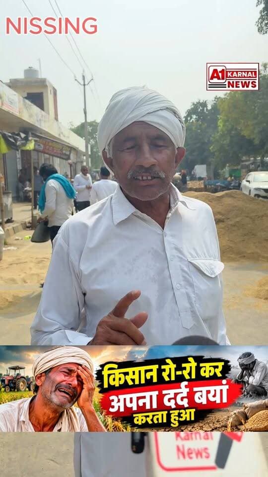 किसान ने रो-रो कर डीसी साहब के सामने हाथ जोड़े एडीसी साहब के सामने हाथ जोड़े, अखबारों में खबर छपी, पर किसान फिर भी मजबूरी में अपनी अच्छी फसल को छह दिन बाद प्राइवेट लोगों को बेचकर रोता और अपना दर्द बयां करता रहा । किसान का दर्द कोई नहीं सुनने वाला। दोस्तों आप सभी से हाथ जोड़कर विनती है इस वीडियो को ज्यादा से ज्यादा शेयर जरूर करें और किसान की आवाज सरकार तक जरूर पहुंचाएं