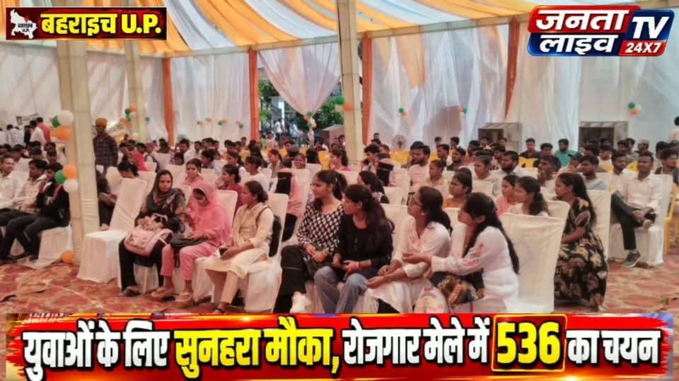 बहराइच में रोजगार मेले का बड़ा धमाका, 536 युवाओं को मिली नौकरी
रूपईडीहा में रोजगार मेला, 19 कंपनियों ने 536 युवाओं को किया चयनित
#बहराइच #रूपईडीहा #नानपारा #रोजगारमेला #रोजगार #नौकरी #युवाओंकेलिए #युवाओंकीनौकरी #बेरोजगारयुवा #रोजगारसमाचार #बहराइचन्यूज #उत्तरप्रदेश #यूपी_न्यूज #नौकरीकाखुशखबरी #सरकारीसेवायोजन #JobFair #EmploymentNews #BahraichNews #Rupaidiha #Nanpara #YouthEmployment #JobNews #UPNews #ViralNews #BreakingNews