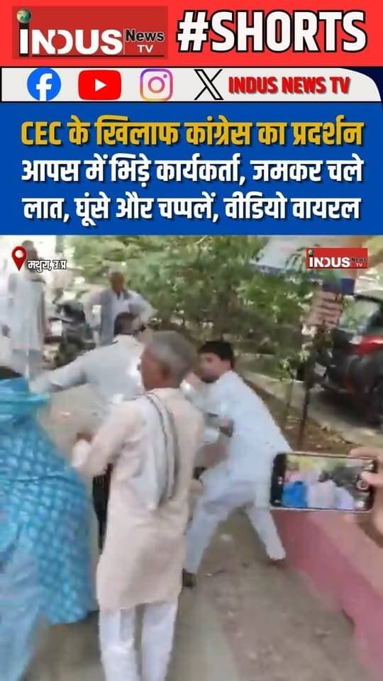 CEC के खिलाफ कांग्रेस का प्रदर्शन, आपस में भिड़े कार्यकर्ता, जमकर चले लात घूंसे और चप्पलें, वीडियो वायरल
#Mathuranews #Congress #protest #Against #CEC #GyaneshKumar #ElectionCommissionOfIndia #CongressParty #congressnews #RahulGandhi #NewsUpdate #LatestNews #BreakingNews #shorts #fightvideo #viralpost #viralreels #Viral #viralreelsfacebook #reelschallenge #reelsviralシ #reelsvideo #reelsviral #reelsfbシ #reelsvideoシ #CongressLeaders #BJPGovernment #UPNews #mathurapolice #UPNews #YogiAdityanath #CMYogi #NarendraModi #protest #ProtestNews #newseason #NewsAlert