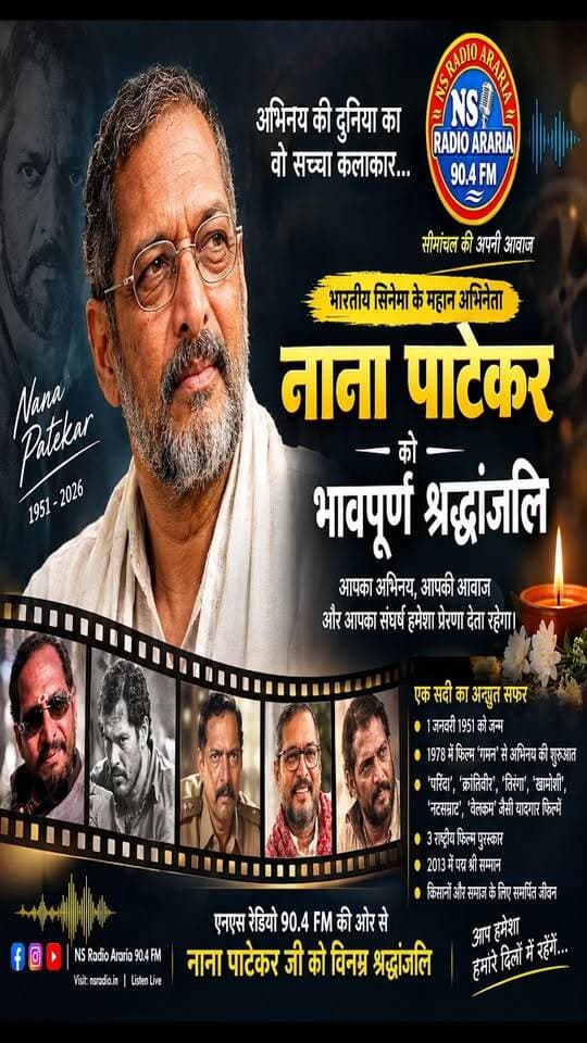 भारतीय सिनेमा के महान और बेहद प्रभावशाली कलाकार नाना पाटेकर को NS Radio 90.4 FM की ओर से भावपूर्ण श्रद्धांजलि।#NanaPatekar #NanaPatekarTribute #NanaPatekarJi #NanaPatekarDeath #श्रद्धांजलि #नानापाटेकर
