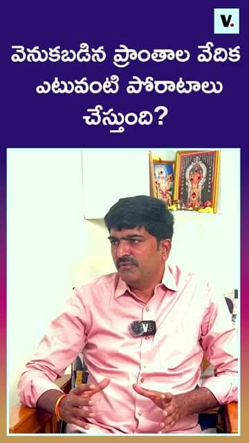 రాయలసీమకు నిధులు రావడం లేదా? వెనుకబడిన ప్రాంతాల వేదిక పోరాటం ఏంటి? | Rayalaseema Issues