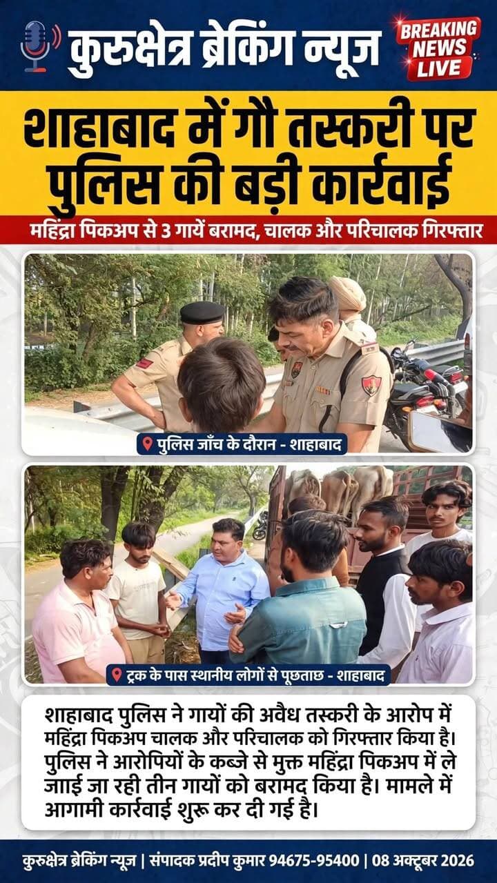 शाहाबाद पुलिस ने गायों की अवैध तस्करी के आरोप में महिंद्रा पिकअप चालक और परिचालक को गिरफ्तार किया है। पुलिस ने आरोपियों के कब्जे से मुक्त महिंद्रा पिकअप में ले जाई जा रही तीन गायों को बरामद किया है। मामले में आगामी कार्रवाई शुरू कर दी गई है
