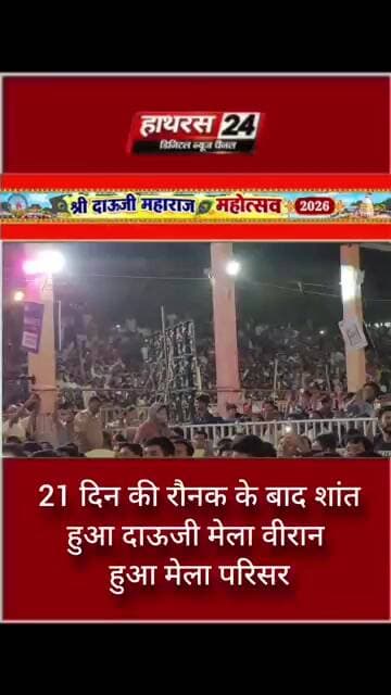 21 दिन की रौनक के बाद शांत हुआ दाऊजी मेला वीरान हुआ मेला परिसर