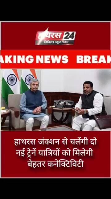 हाथरस जंक्शन से चलेंगी दो नई ट्रेनें, यात्रियों को मिलेगी बेहतर कनेक्टिविटी