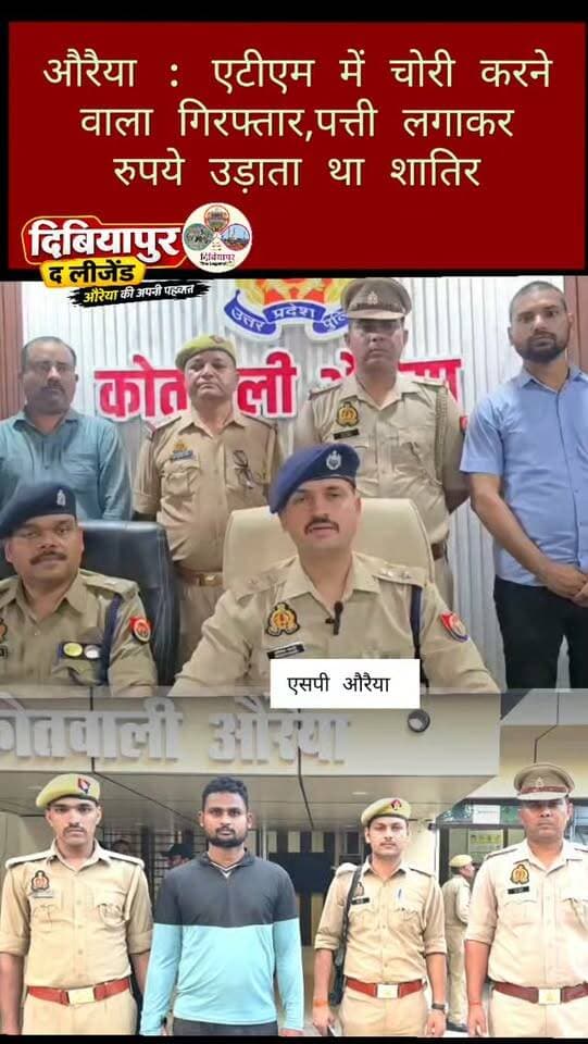 🚨 औरैया में ATM से छेड़छाड़ कर रुपये निकालने के मामले में आरोपी गिरफ्तार!
➡️ फफूंद पुलिस, SOG एवं सर्विलांस टीम की संयुक्त कार्रवाई
➡️ पुलिस के अनुसार, ATM में पत्ती लगाकर रुपये निकालने का आरोप
➡️ ₹27 हजार नकद एवं अन्य सामान बरामद
➡️ एसपी ने प्रेसवार्ता में दी पूरे मामले की जानकारी
📍 औरैया।
पुलिस के अनुसार, ATM से रुपये निकालने के मामले में एक आरोपी को गिरफ्तार किया गया है। पुलिस का दावा है कि आरोपी ATM में पत्ती लगाकर रुपये निकालने की तरकीब अपनाता था।
गिरफ्तारी के बाद पुलिस ने आरोपी के कब्जे से 27 हजार रुपये नकद एवं अन्य सामान बरामद किए जाने की जानकारी दी है।
👮 एसपी ने प्रेसवार्ता में बताया कि यह कार्रवाई फफूंद पुलिस, SOG एवं सर्विलांस टीम द्वारा संयुक्त रूप से की गई।
⚖️ नोट: पुलिस द्वारा लगाए गए आरोप एवं बरामदगी संबंधी दावे जांच/कानूनी प्रक्रिया के अधीन हैं। आरोपी को दोषी ठहराने का अंतिम निर्णय सक्षम न्यायालय द्वारा किया जाएगा।
📲 औरैया की हर महत्वपूर्ण खबर के लिए जुड़े रहें—
दिबियापुर द लीजेंड | जानकारी भरोसे की
#Auraiya #ATMCase #Phaphund #UPPolice #CrimeNews #DibiyapurTheLegend