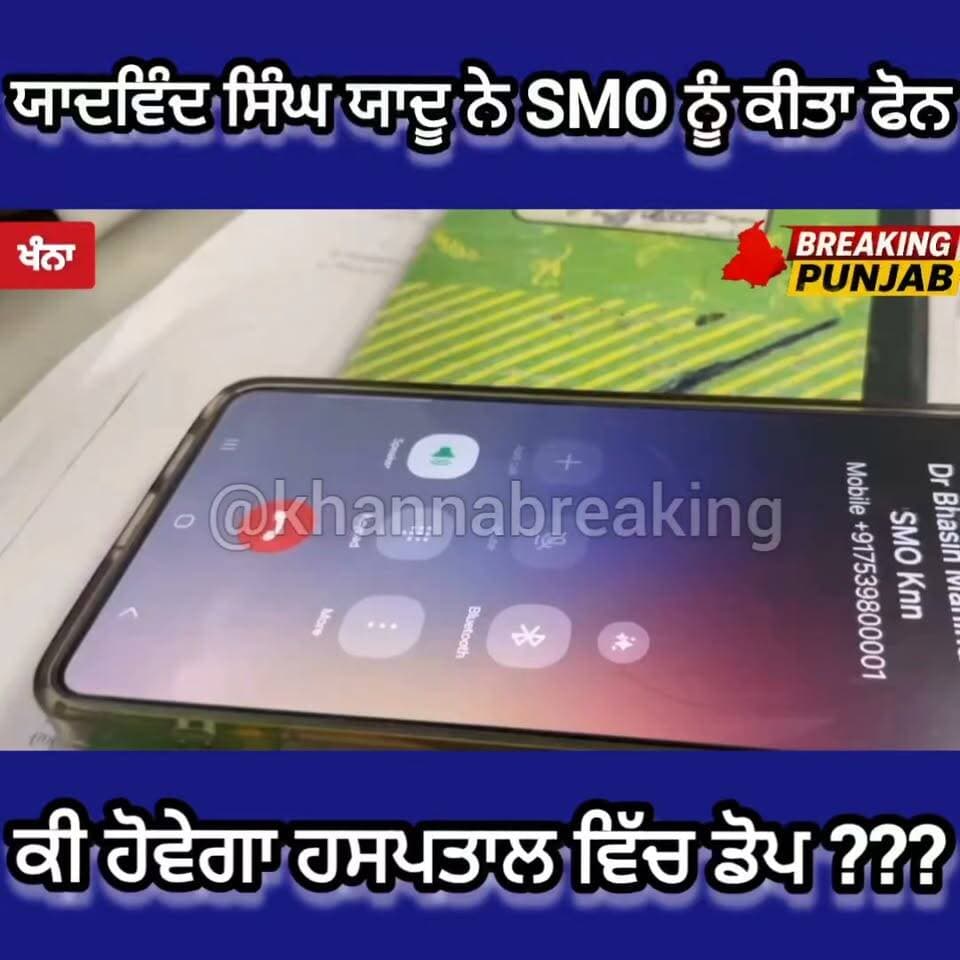 ਯਾਦੂ ਨੇ ਲੱਗਾ ਲਿਆ Smo ਨੂੰ ਫੋਨ...