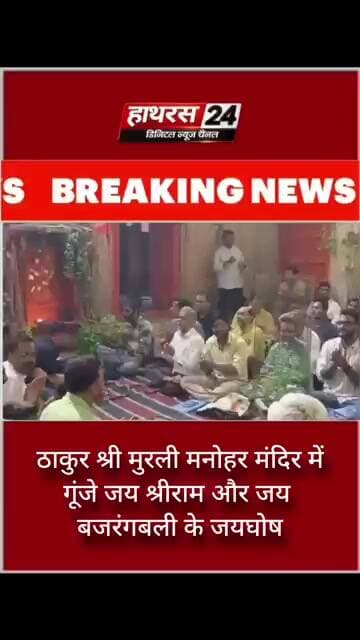ठाकुर श्री मुरली मनोहर मंदिर में गूंजे जय श्रीराम और जय बजरंगबली के जयघोष