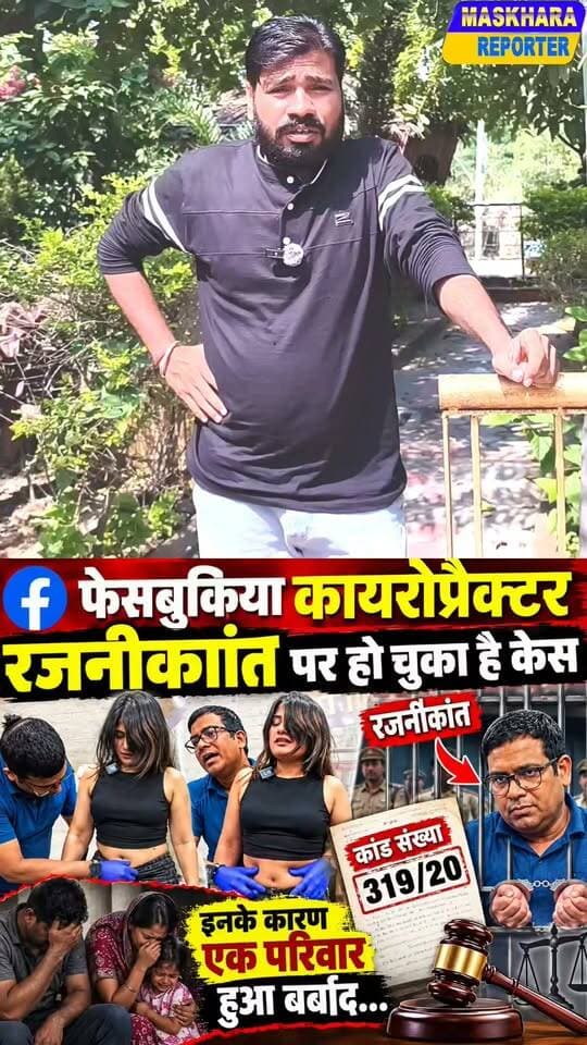 #फिजियोथैरेपिस्ट #कायरोप्रैक्टर रजनीशकांत के कारण एक परिवार हुआ ब*र्बा*द.... आया सड़क पर... कोई नही देखने वाला उस परिवार को.
#बेऊर #beurs #अनिशाबाद #Anishabad #AraNews
#आरान्यूज़ #PatnaNewss #viralnews #पटना #बिहार
#bihar #डॉक्टर #trendingnews #LatestNews
#docternews #chitkohara #फुलवारी