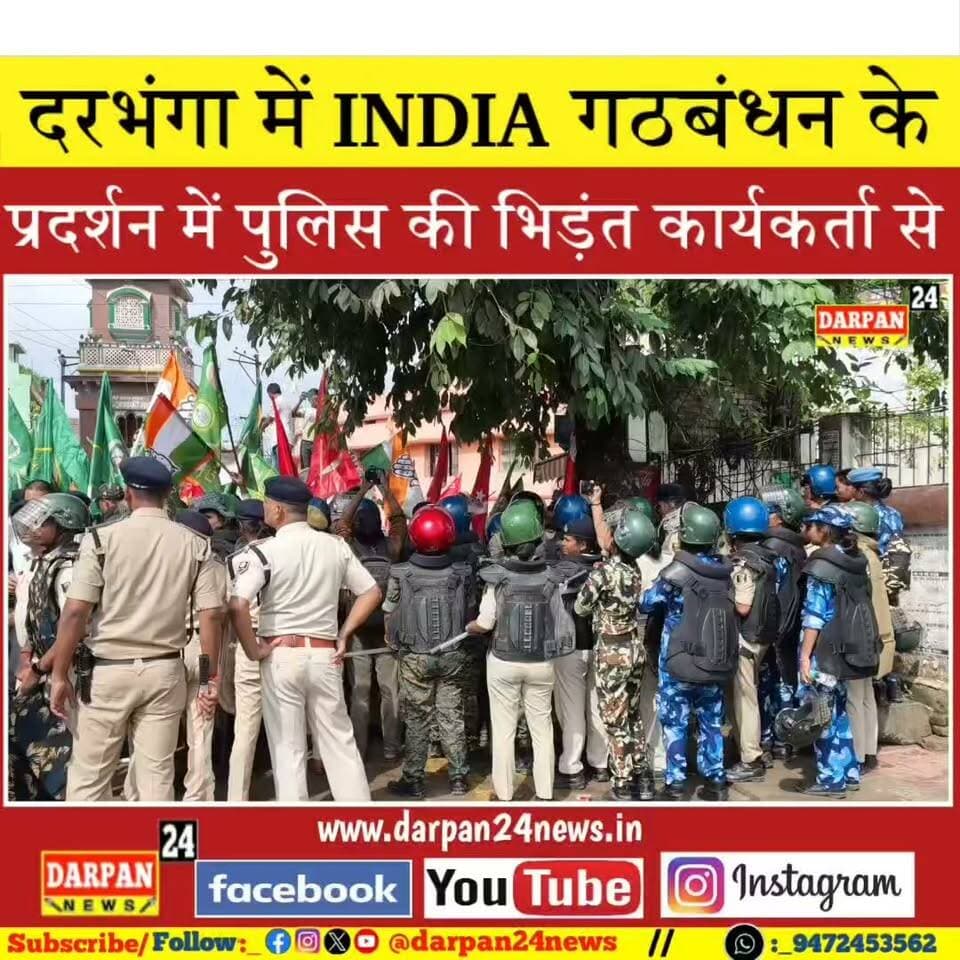 दरभंगा में INDIA गठबंधन के प्रदर्शन में पुलिस की भिड़ंत कार्यकर्ता से