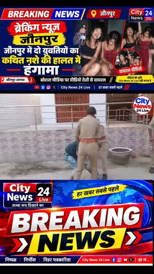 🚨 ब्रेकिंग न्यूज़ | जौनपुर
जौनपुर में दो युवतियों का कथित नशे की हालत में हंगामा!
सोशल मीडिया पर वीडियो तेजी से वायरल होने का दावा
वीडियो में शराब पीने के बाद हंगामा और नौटंकी करते नजर आने का दावा
📍 जौनपुर जनपद
वीडियो की City News 24 Live स्वतंत्र रूप से पुष्टि नहीं करता।
#CityNews24Live #BreakingNews #Jaunpur #ViralVideo