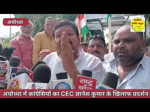 अयोध्या में ज्ञानेश कुमार के इस्तीफा की मांग को लेकर कांग्रेसियों का जबरदस्त प्रदर्शन