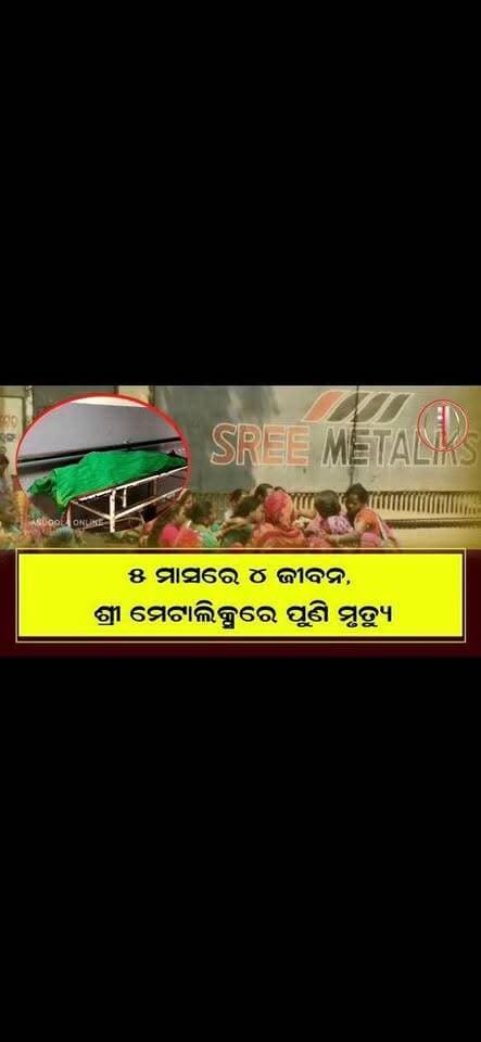 ୫ ମାସରେ ୪ ଜୀବନ, ଶ୍ରୀ ମେଟାଲିକ୍ସରେ ପୁଣି ମୃତ୍ୟୁ।”
“ପୁଣି ମୃତ୍ୟୁ, ପୁଣି ପ୍ରଶ୍ନ—ଶ୍ରମିକଙ୍କ ସୁରକ୍ଷା କେଉଁଠି?”
#BreakingNews #BREAKING #breakingnewstoday #accident