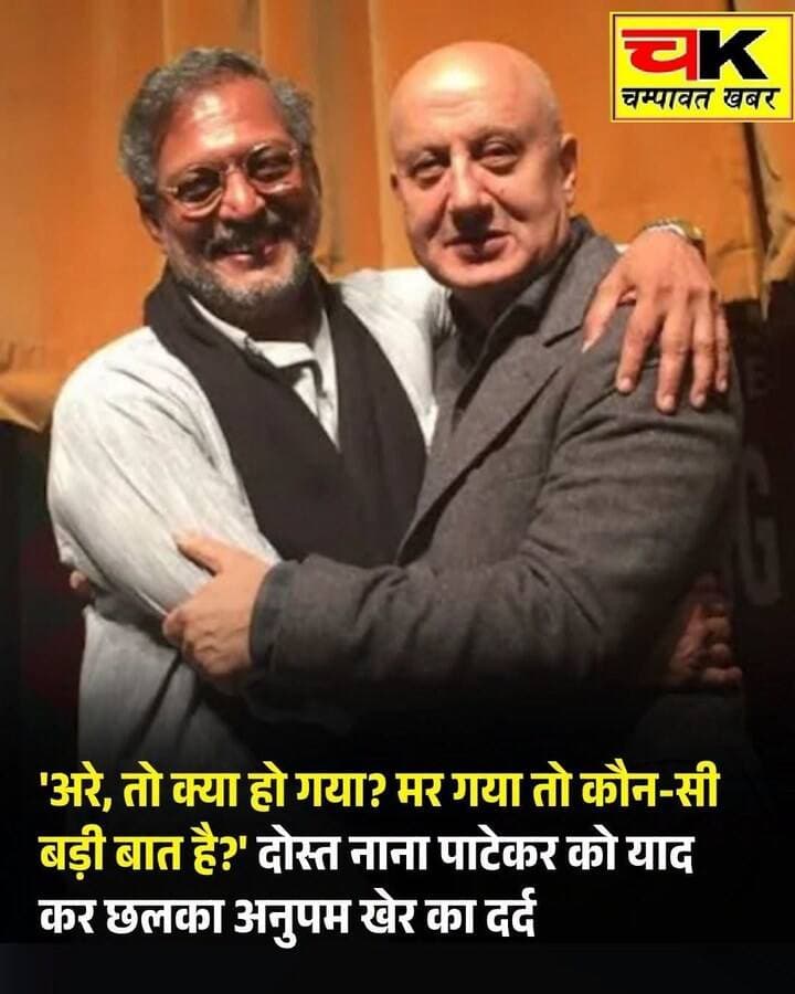 ओ! नाना पाटेकर, मेरे नाना...