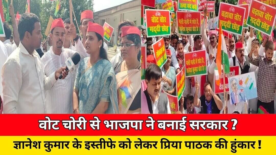वोट चोरी से भाजपा ने बनाई सरकार ? ज्ञानेश कुमार के इस्तीफे को लेकर प्रिया पाठक की हुंकार ! #news #up