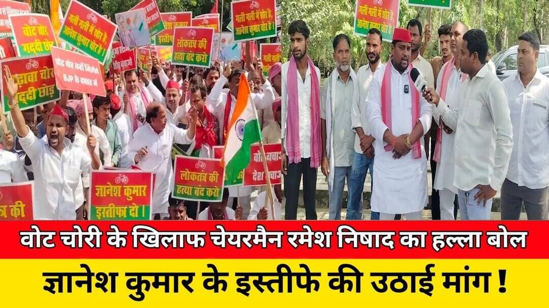 वोट चोरी के खिलाफ चेयरमैन रमेश निषाद का हल्ला बोल, ज्ञानेश कुमार के इस्तीफे की उठाई मांग ! #news #up